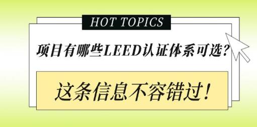 從設(shè)計施工到建筑運營，您的項目該選擇哪種LEED認(rèn)證？